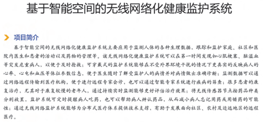 基于智能空间的无线网络化健康监护系统