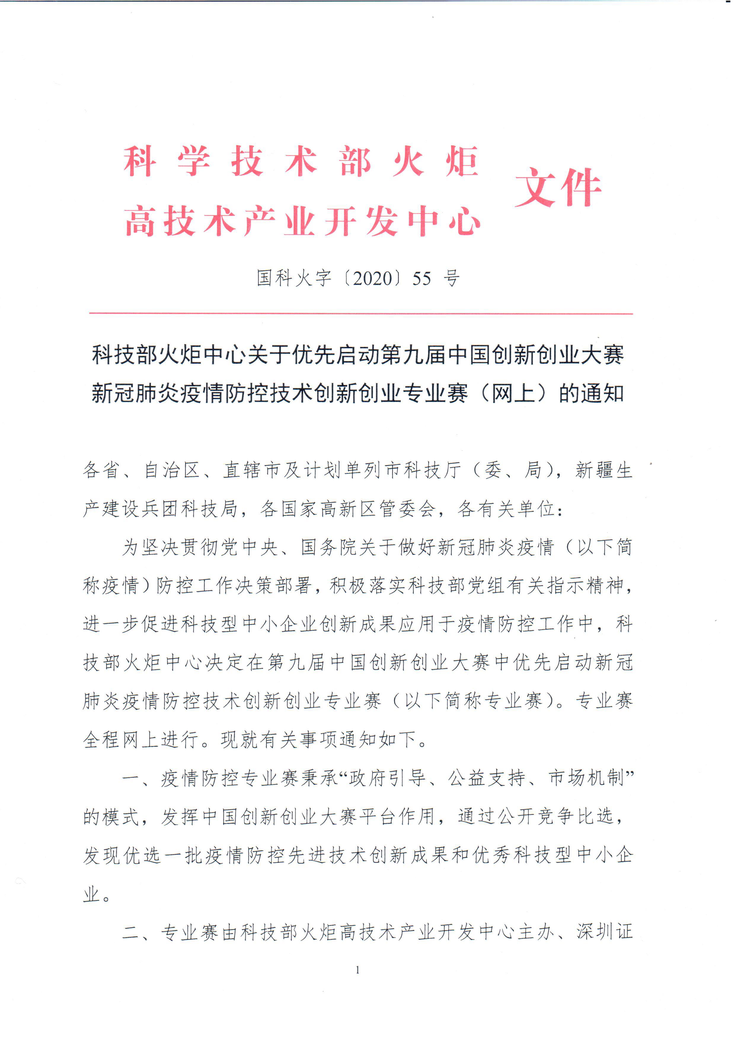 科技部火炬中心关于优先启动第九届中国创新创业大赛新冠肺炎疫情防控技术创新创业专业赛（网上）的通知