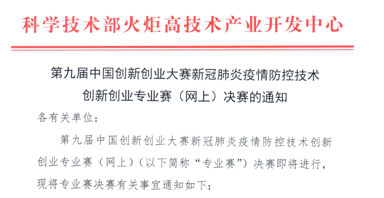 第九届中国创新创业大赛新冠肺炎疫情防控技术创新创业专业赛（网上）决赛的通知