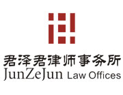 北京市君泽君律师事务所