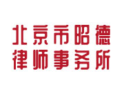 北京市昭德律师事务所