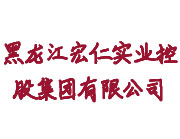 黑龙江宏仁实业控股集团有限公司