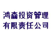 鸿森投资管理有限责任公司