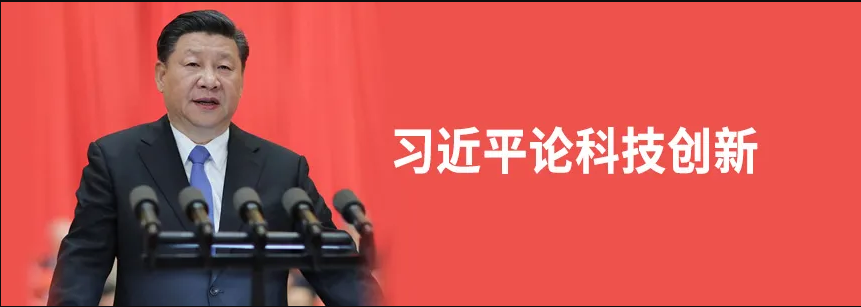 习近平论科技创新 （2021年）