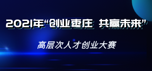 2021年“创业枣庄 共赢未来”高层次人才创业大赛