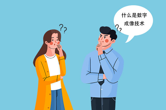 带你快速了解数字成像技术 