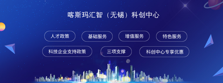 无锡科创中心招商政策 