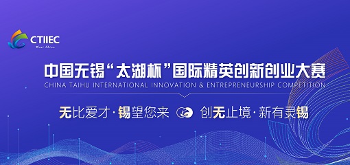2021中国无锡“太湖杯”国际精英创新创业大赛