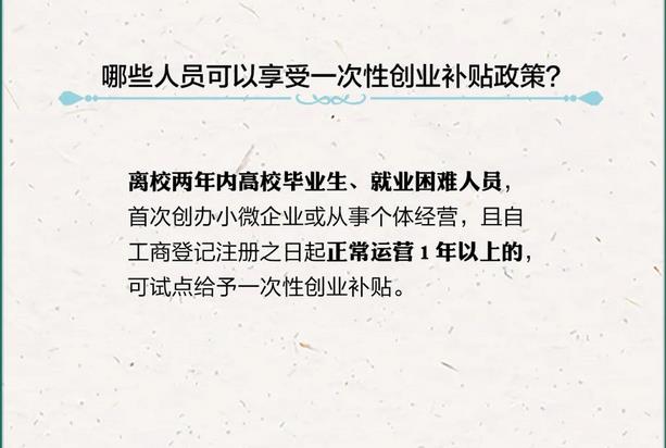 哪些人员可以享受一次性创业补贴政策？
