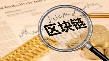 两部门发文力挺区块链产业 培育具有国际竞争力的“名企”