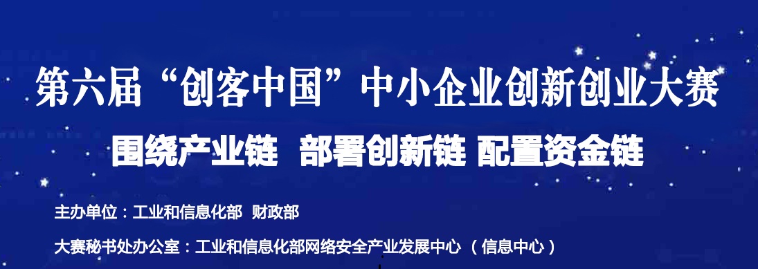 工业和信息化部 财政部关于举办第六届“创客中国”中小企业创新创业大赛的通知