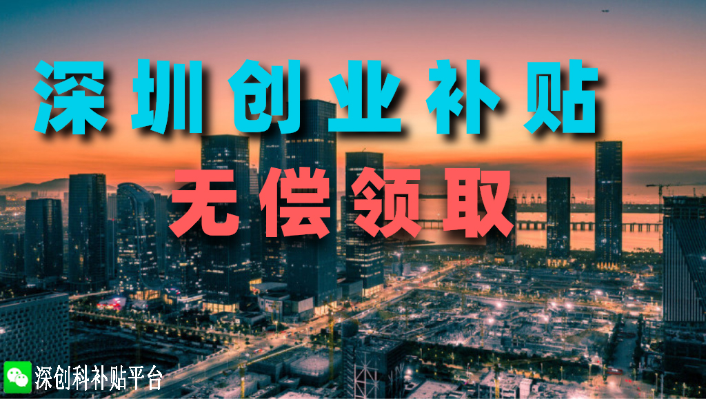 创业不管是开公司还是开小店都不要忘记领取，深圳人社局的45万补贴