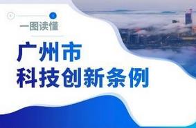 《广州市科技创新条例》7月1日起施行