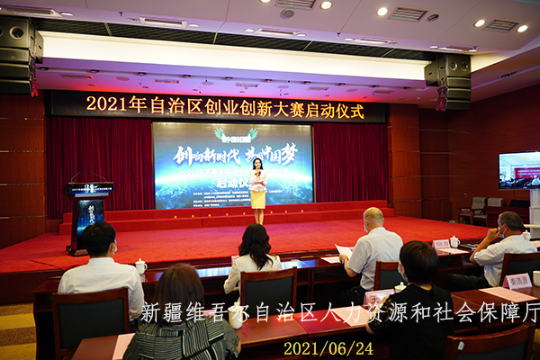 2021年新疆维吾尔自治区创业创新大赛