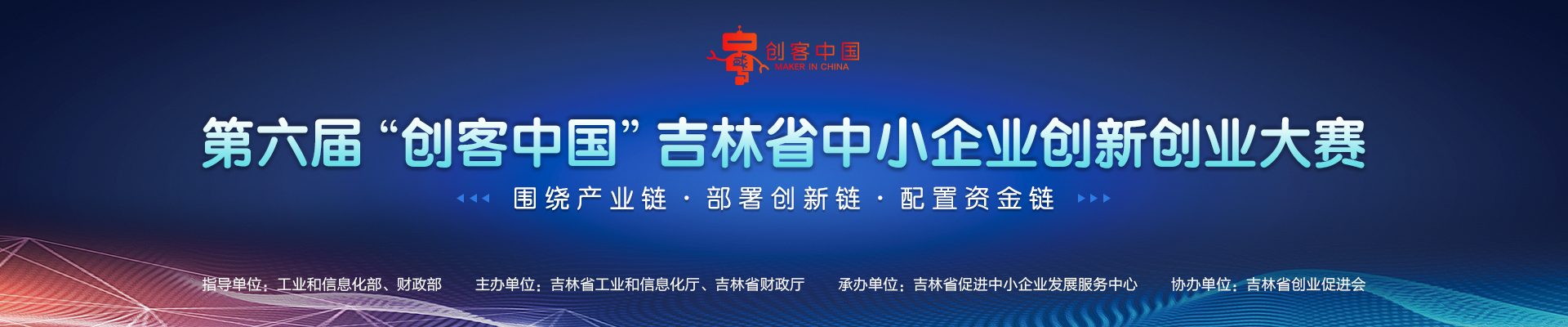 第六届“创客中国” 吉林省中小企业创新创业大赛