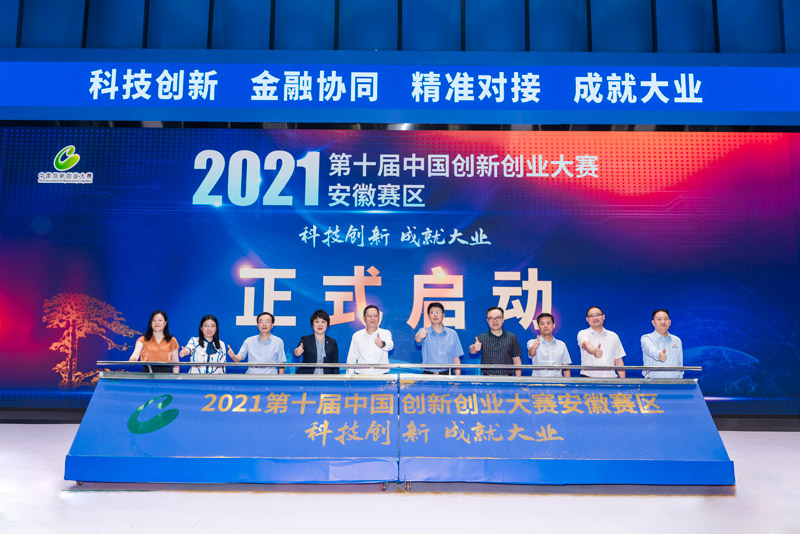 第十届中国创新创业大赛安徽赛区赛事正式启动