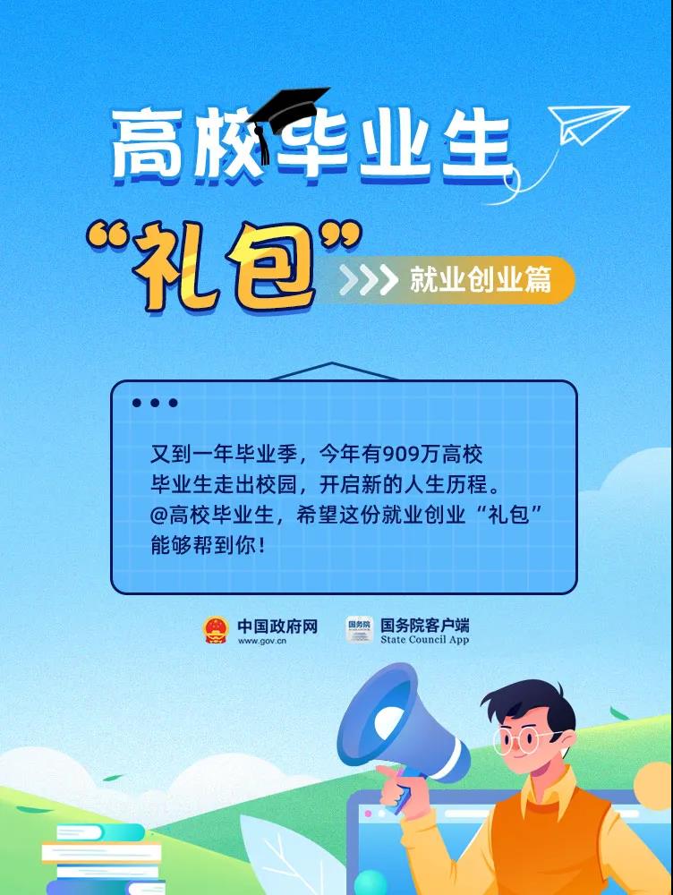 @高校毕业生，这份就业创业“礼包”请收好！ 