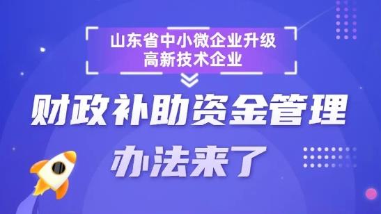 一图读懂山东省中小微企业升级高新技术企业财政补助资金管理办法