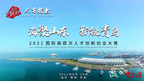 山东青岛：2021高层次人才创新创业大赛启动
