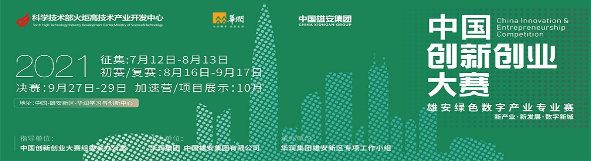 关于举办第十届中国创新创业大赛大中小企业融通雄安绿色数字产业专业赛的通知