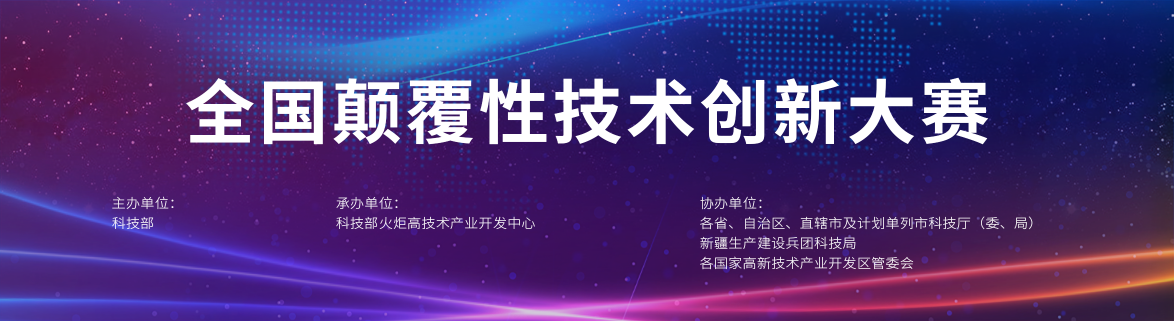 科技部关于举办全国颠覆性技术创新大赛的通知
