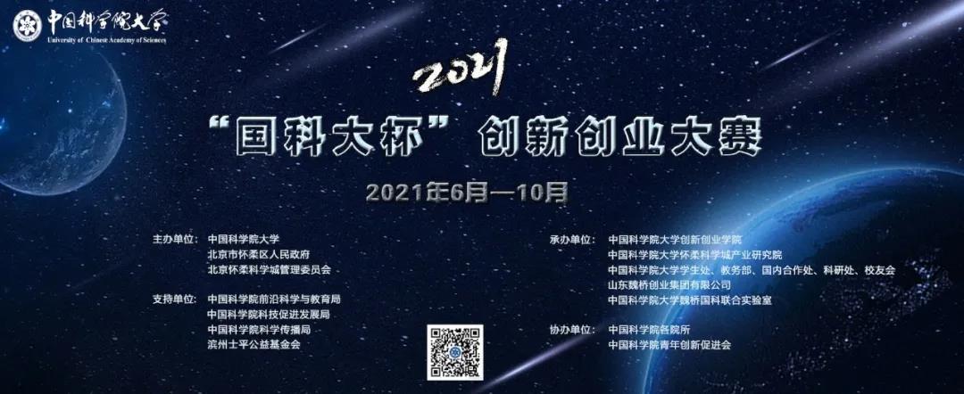 总奖金300万！“国科大杯”创新创业大赛，等你来战！