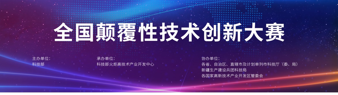 全国颠覆性技术创新大赛企业注册报名操作指南