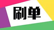 “刷单”刷出的“网红店”骗你没商量 