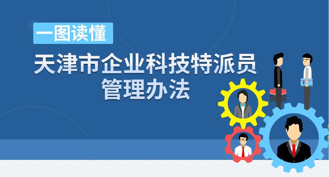 《天津市企业科技特派员管理办法》的一图读懂