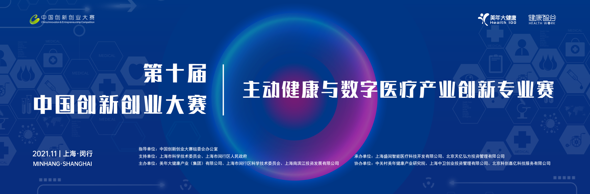 第十届中国创新创业大赛主动健康与数字医疗产业创新专业赛