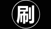 “刷单炒信”已形成网络黑灰产业