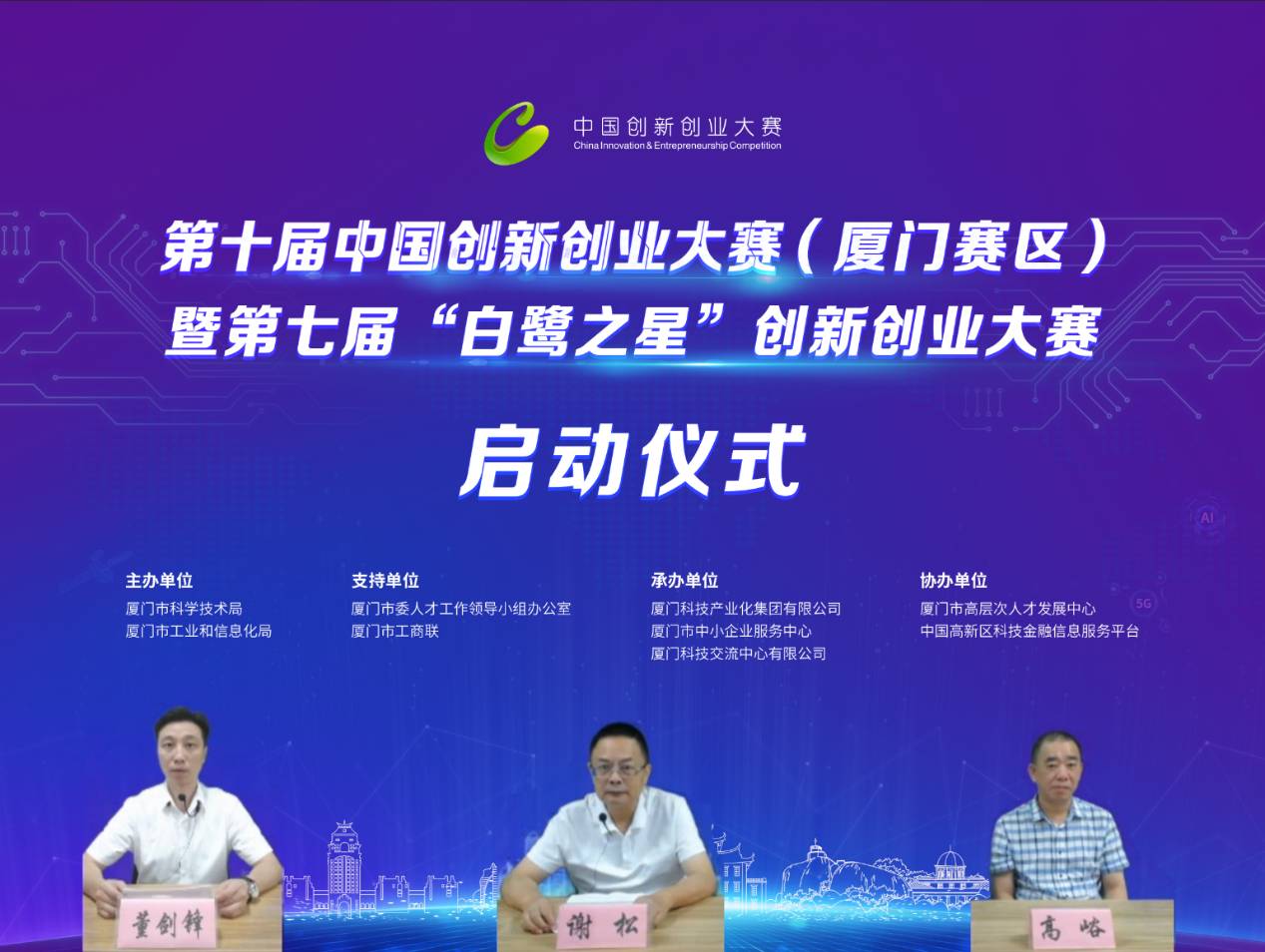第十届中国创新创业大赛厦门赛区暨第七届“白鹭之星”创新创业大赛正式启动