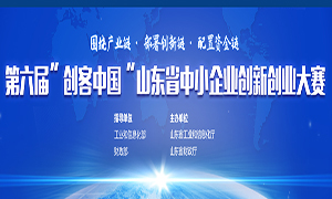 第六届“创客中国”山东省中小企业创新创业大赛