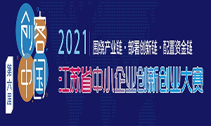 第六届“创客中国”暨2021年江苏省中小企业创新创业大赛