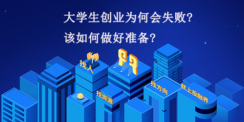 大学生创业为何会失败?该如何做好准备?