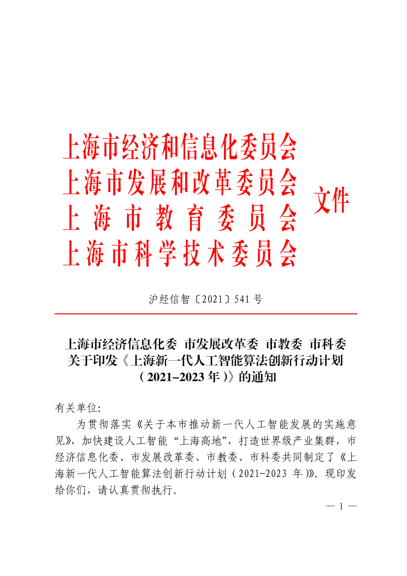 上海市经济信息化委 市发展改革委 市教委 市科委关于印发《上海新一代人工智能算法创新行动计划（2021-2023年）》的通知
