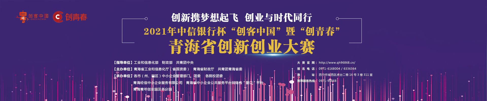 2021年中信银行杯“创客中国”暨“创青春”青海省创新创业大赛