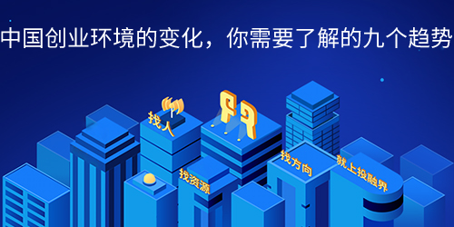 中国创业环境的变化，你需要了解的九个趋势