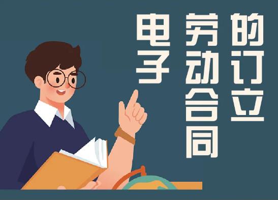 如何签订电子劳动合同