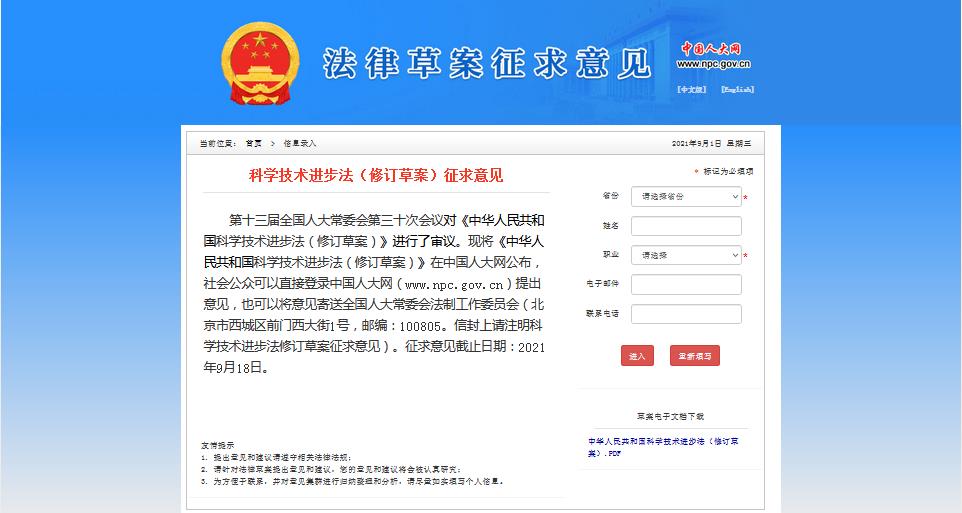 《中华人民共和国科学技术进步法（修订草案）》开始征求意见