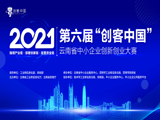第六届“创客中国”云南省中小企业创新创业大赛初赛启动