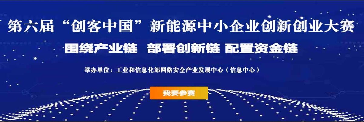 第六届“创客中国”新能源中小企业创新创业大赛