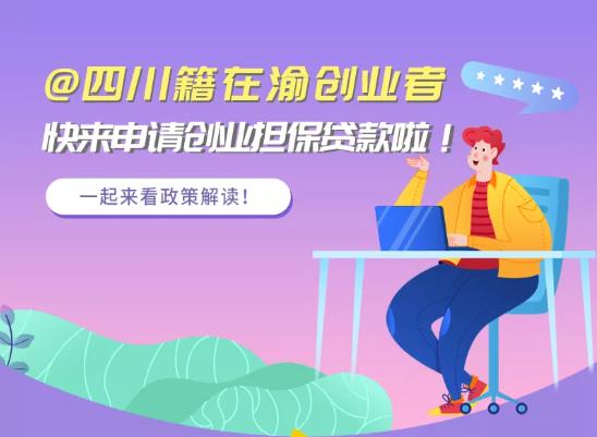@四川籍在渝创业者，快来申请创业担保贷款啦！个人最高可贷20万元！
