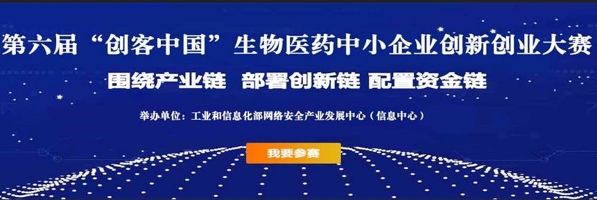 第六届“创客中国”生物医药中小企业创新创业大赛