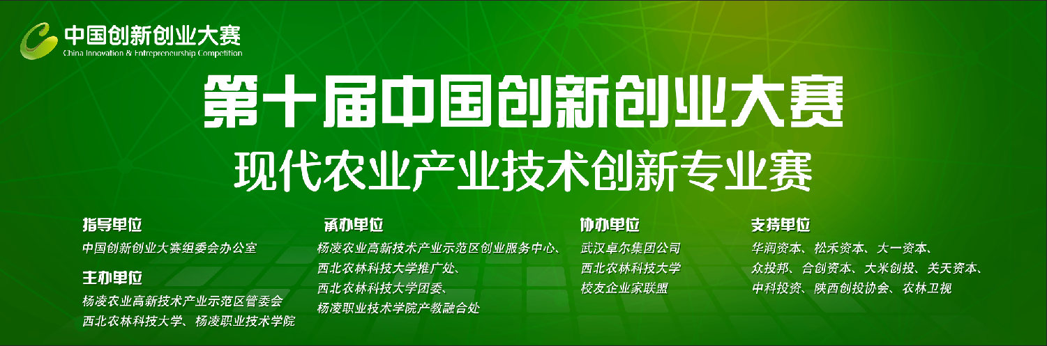 中国创新创业大赛现代农业产业技术创新专业赛