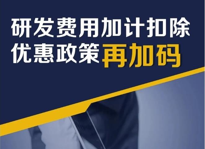 一图了解 | 研发费用加计扣除优惠政策再加码！