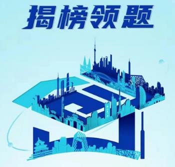 “揭榜领题”赛重奖340万，博士博士后快来揭榜！