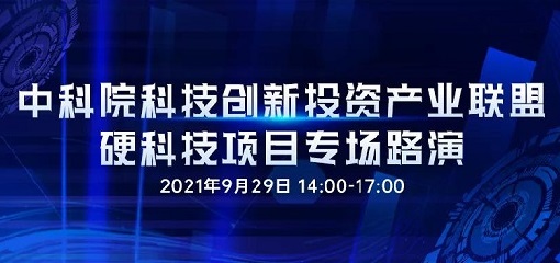 2021中科院科技创新投资产业联盟硬科技项目专场路演