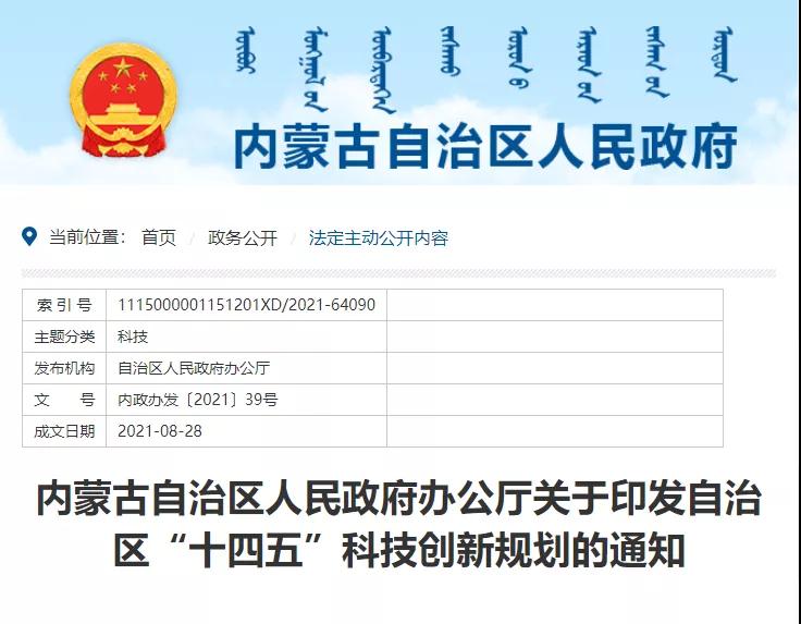 内蒙古印发《“十四五”科技创新规划》