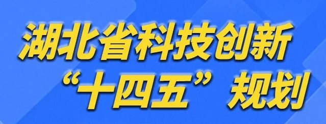 《湖北省科技创新“十四五”规划》正式印发
